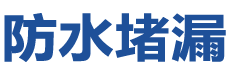 信宜防水补漏公司